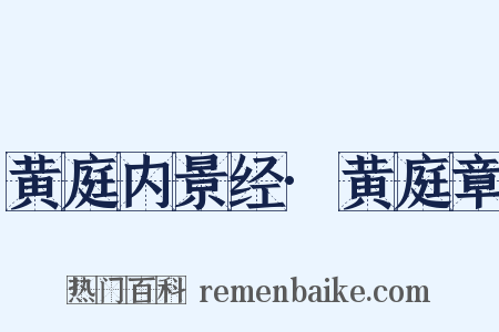 黄庭内景经·黄庭章是什么意思的图片